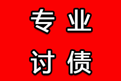 东湖要债公司：鲍女士装修款到手，讨债公司帮大忙